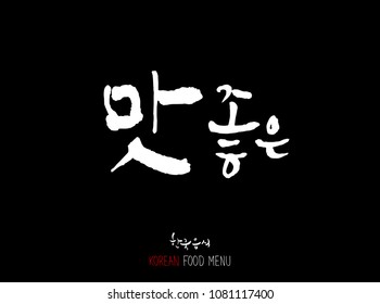Korean language / Enjoy your meal / Expression of taste - delicious