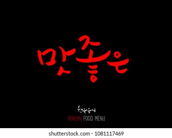 Korean language / Enjoy your meal / Expression of taste - delicious