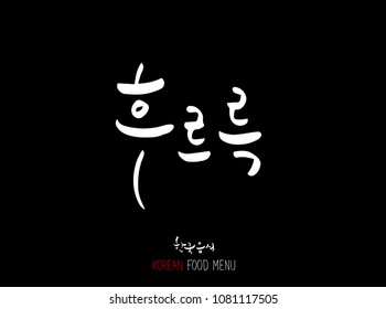 Korean language / Enjoy your meal / Expression of taste - delicious
