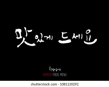 Korean language / Enjoy your meal / Expression of taste - delicious