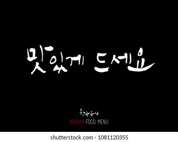 Korean language / Enjoy your meal / Expression of taste - delicious
