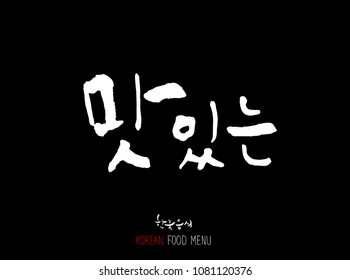 Korean language / Enjoy your meal / Expression of taste - delicious