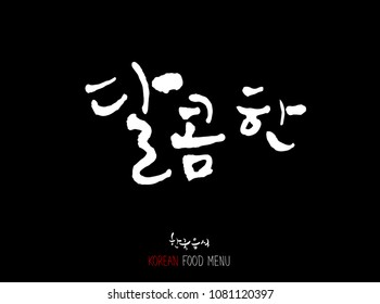 Korean language / Enjoy your meal / Expression of taste - delicious