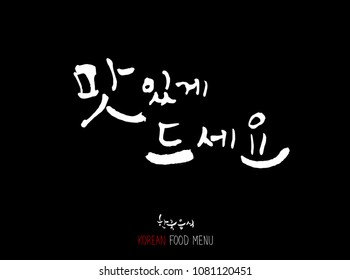 Korean language / Enjoy your meal / Expression of taste - delicious