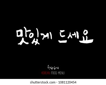 Korean language / Enjoy your meal / Expression of taste - delicious