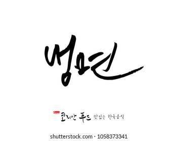Korean language / Korean traditional food / Name of Korean food - vector