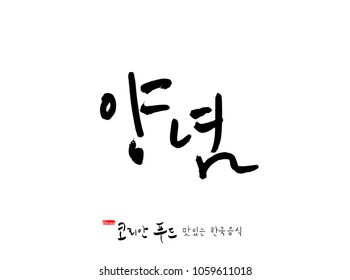 Korean language / Korean traditional food / Name of Korean food - vector