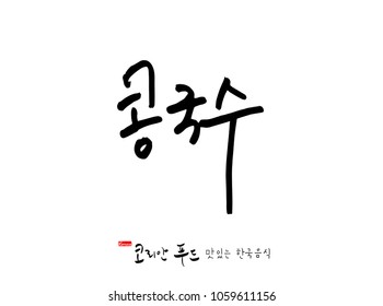Korean language / Korean traditional food / Name of Korean food - vector