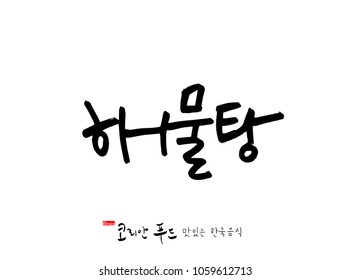 Korean language / Korean traditional food / Name of Korean food - vector