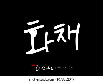 Korean language / Korean traditional food / Name of Korean food - vector
