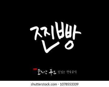 Korean language / Korean traditional food / Name of Korean food - vector