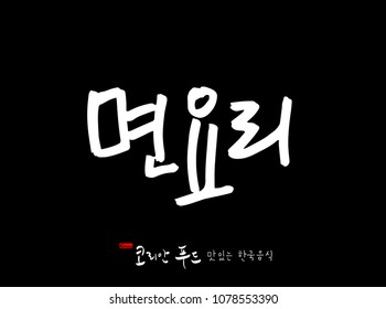 Korean language / Korean traditional food / Name of Korean food - vector
