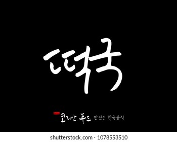 Korean language / Korean traditional food / Name of Korean food - vector