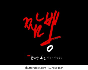 Korean language / Korean traditional food / Name of Korean food - vector