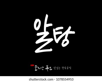 Korean language / Korean traditional food / Name of Korean food - vector