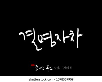 Korean language / Korean traditional food / Name of Korean food - vector

