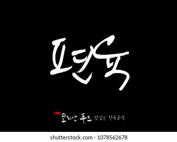 Korean language / Korean traditional food / Name of Korean food - vector
