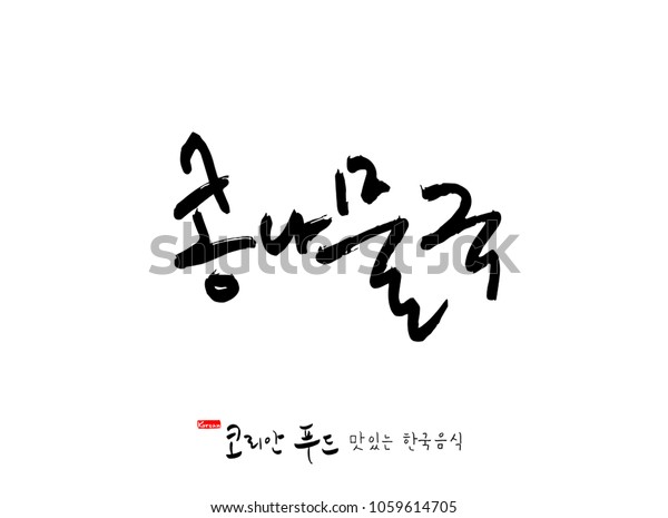 korean-language-korean-traditional-food-name-of-korean-food-vector