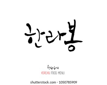 Korean language - Type of food / fruit and vegetable / Name of agricultural product - vector