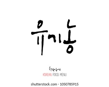 Korean language - Type of food / fruit and vegetable / Name of agricultural product - vector