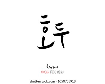 Korean language - Type of food / fruit and vegetable / Name of agricultural product - vector