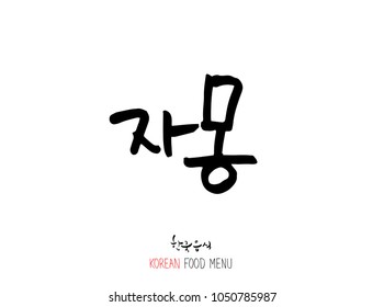 Korean language - Type of food / fruit and vegetable / Name of agricultural product - vector