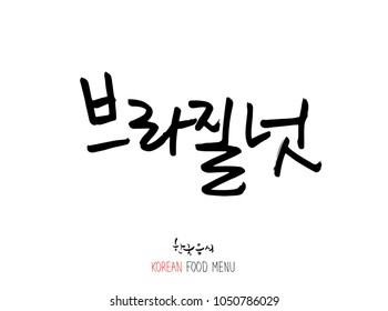 Korean language - Type of food / fruit and vegetable / Name of agricultural product - vector