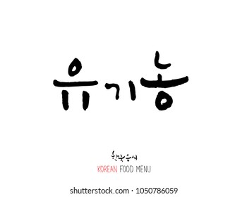 Korean language - Type of food / fruit and vegetable / Name of agricultural product - vector