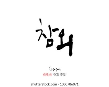 Korean language - Type of food / fruit and vegetable / Name of agricultural product - vector