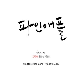 Korean language - Type of food / fruit and vegetable / Name of agricultural product - vector