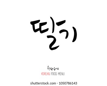 Korean language - Type of food / fruit and vegetable / Name of agricultural product - vector