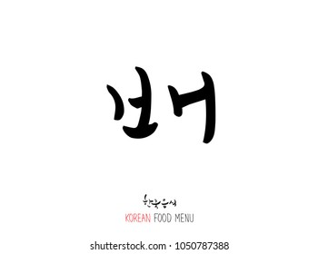 Korean language - Type of food / fruit and vegetable / Name of agricultural product - vector