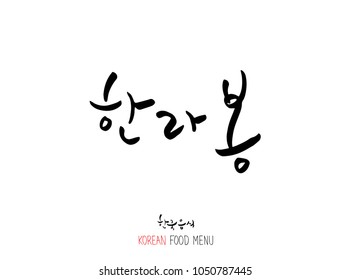 Korean language - Type of food / fruit and vegetable / Name of agricultural product - vector