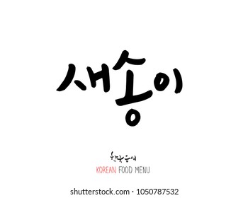 Korean language - Type of food / fruit and vegetable / Name of agricultural product - vector