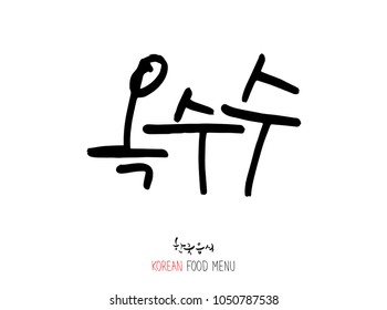 Korean language - Type of food / fruit and vegetable / Name of agricultural product - vector