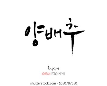 Korean language - Type of food / fruit and vegetable / Name of agricultural product - vector