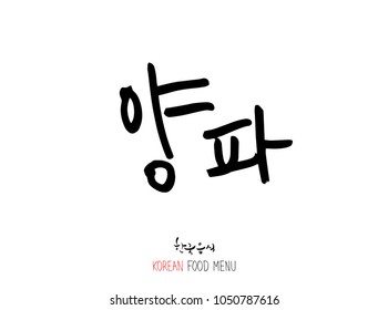 Korean language - Type of food / fruit and vegetable / Name of agricultural product - vector