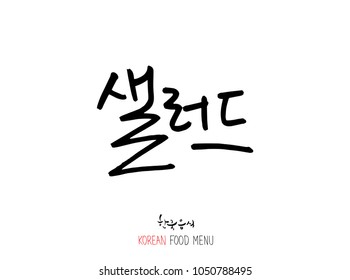 Korean language - Type of food / fruit and vegetable / Name of agricultural product - vector