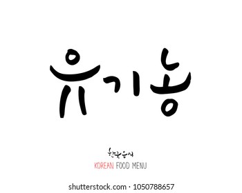 Korean language - Type of food / fruit and vegetable / Name of agricultural product - vector