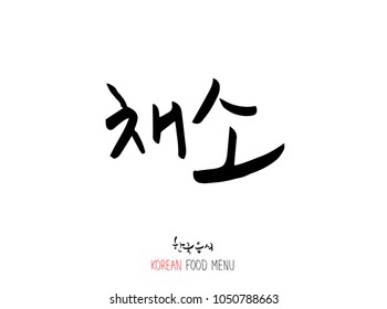 Korean language - Type of food / fruit and vegetable / Name of agricultural product - vector