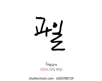Korean language - Type of food / fruit and vegetable / Name of agricultural product - vector