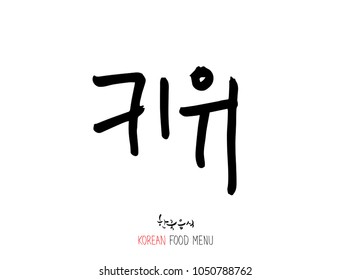 Korean language - Type of food / fruit and vegetable / Name of agricultural product - vector