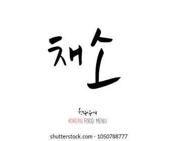 Korean language - Type of food / fruit and vegetable / Name of agricultural product - vector