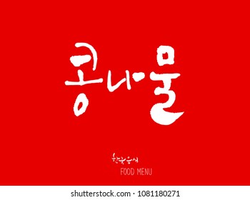 Korean language - Type of food / fruit and vegetable / Name of agricultural product - vector