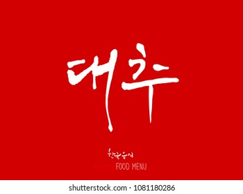 Korean language - Type of food / fruit and vegetable / Name of agricultural product - vector