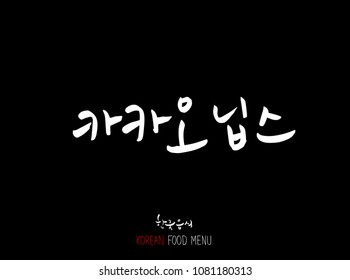Korean language - Type of food / fruit and vegetable / Name of agricultural product - vector