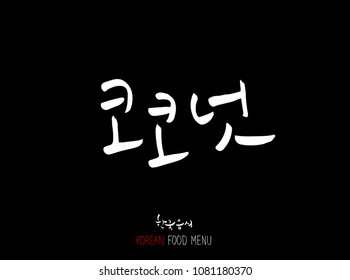 Korean language - Type of food / fruit and vegetable / Name of agricultural product - vector
