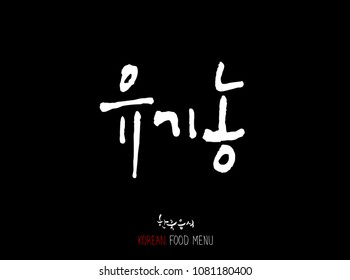 Korean language - Type of food / fruit and vegetable / Name of agricultural product - vector