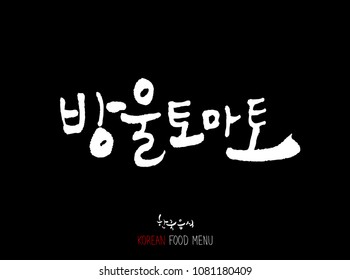 Korean language - Type of food / fruit and vegetable / Name of agricultural product - vector