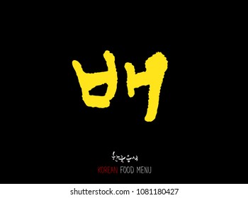 Korean language - Type of food / fruit and vegetable / Name of agricultural product - vector